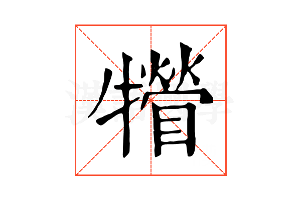 㹙