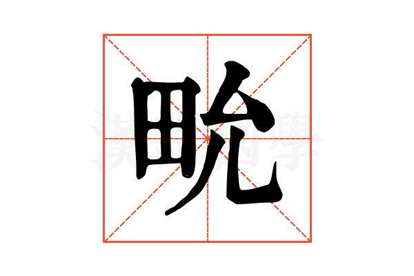 㽙