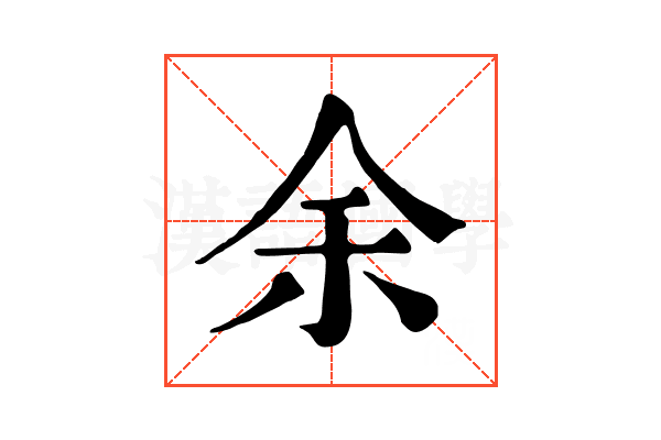 余 余