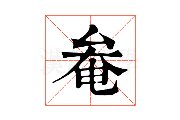 奙