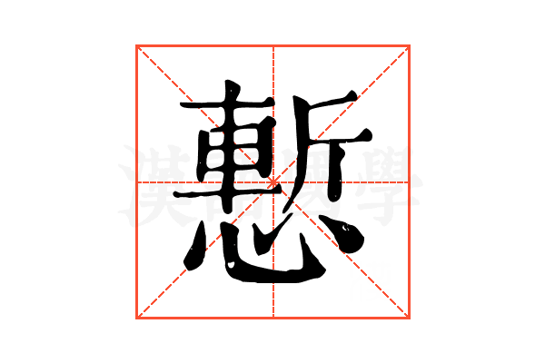 慙
