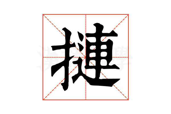 摙 摙