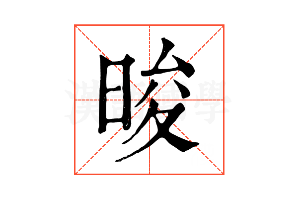晙 晙