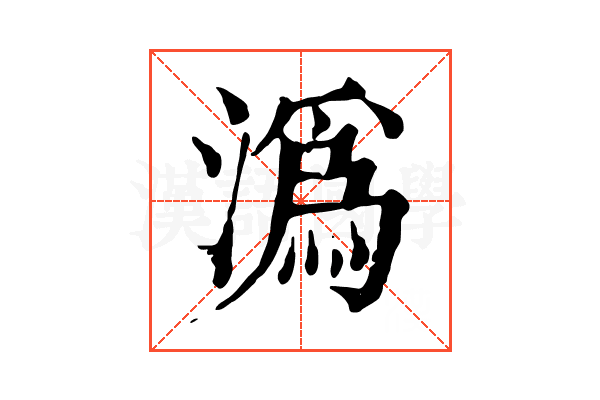 潙 潙