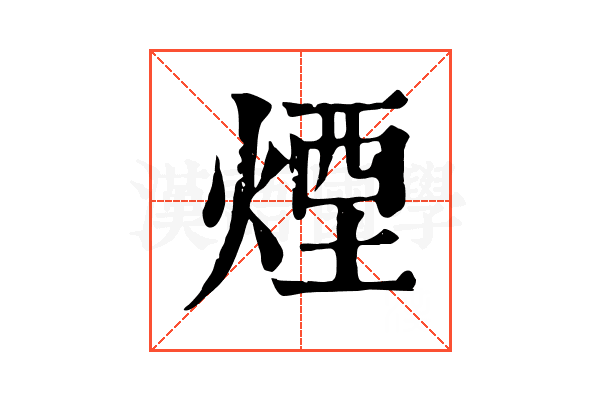 煙 煙