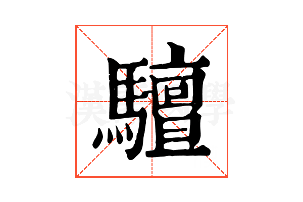 驙 驙