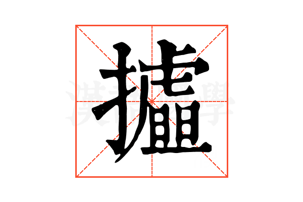 𢸉