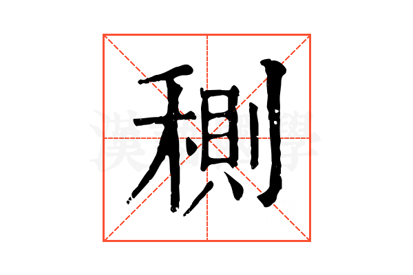 𥠉