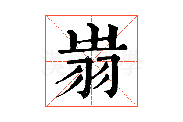 𦐉 𦐉