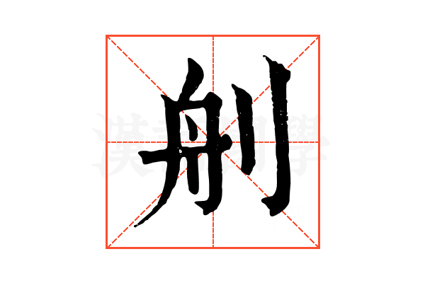 𦨉