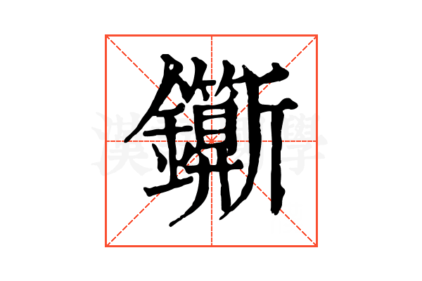 𨰉