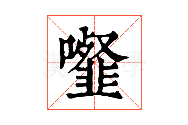 𩐉