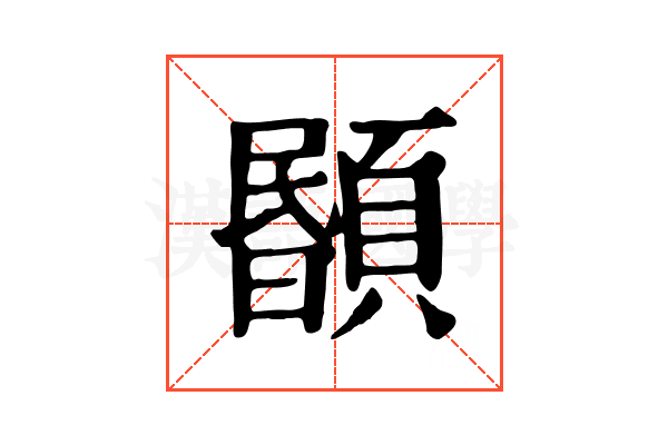 𩔉 𩔉