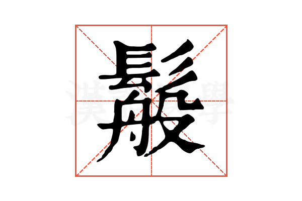 䰉 䰉