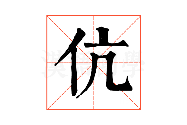 伉 伉