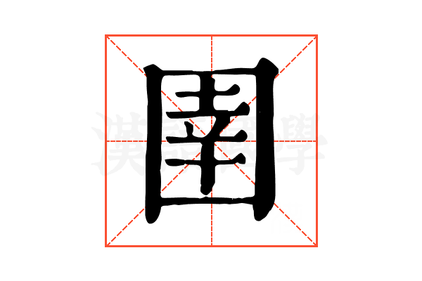 圉 圉