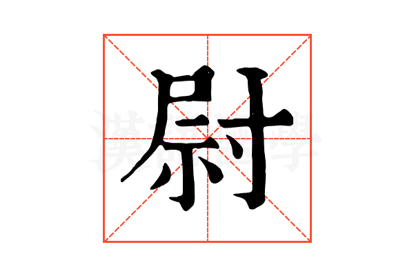 尉 尉