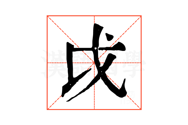 戉 戉