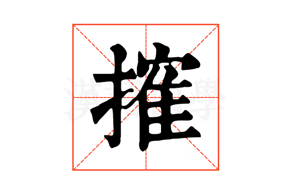 搉 搉