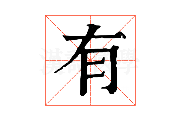 有 有