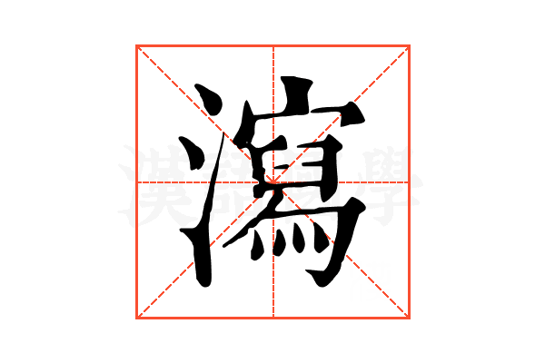 瀉 瀉