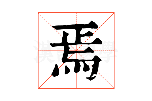 焉 焉