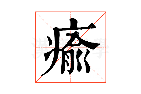 瘉 瘉