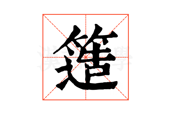 簉 簉