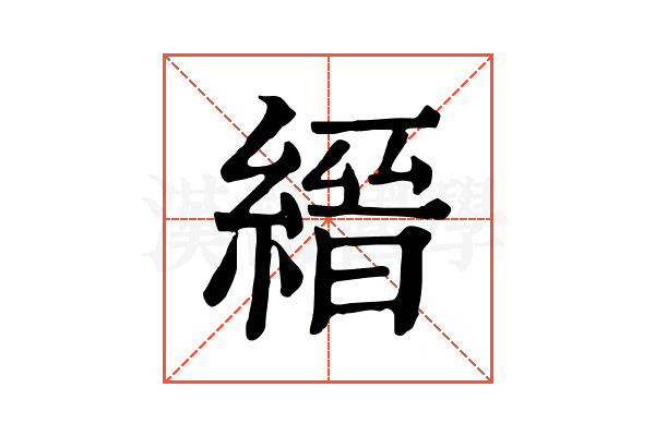 縉 縉