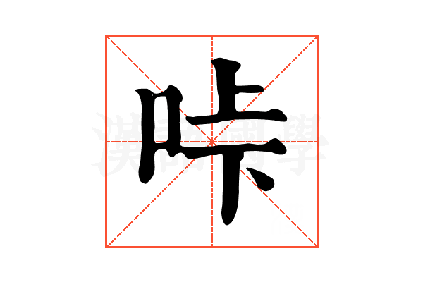 𠱚