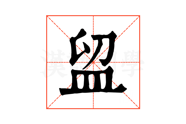 𥁚
