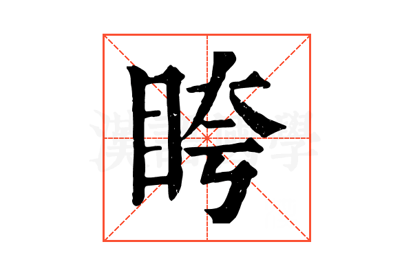𥅚