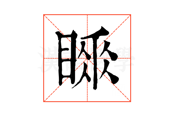 𥉚