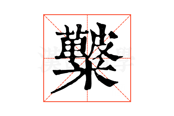 𥽚