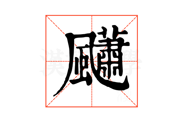 𩙚