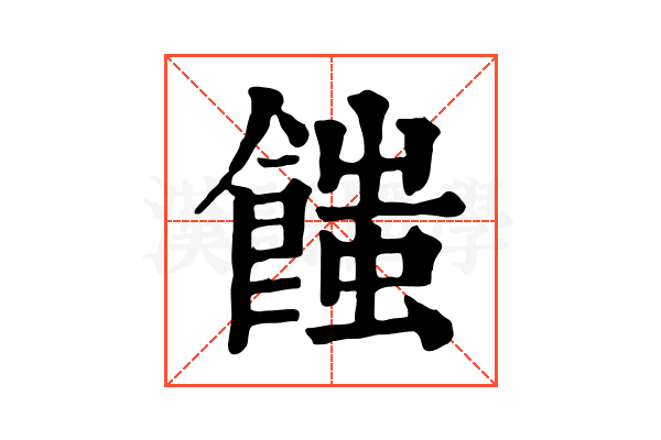 𩝚