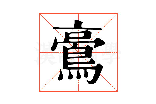 𪁚