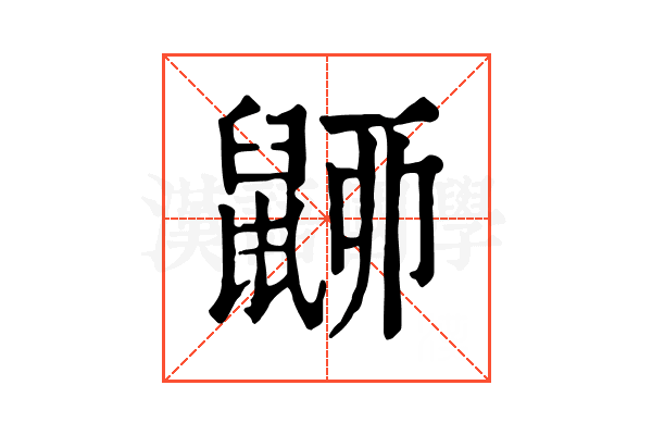 𪕚