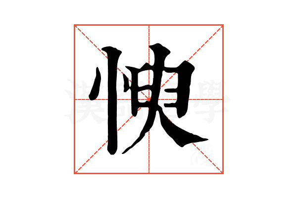 㥚 㥚