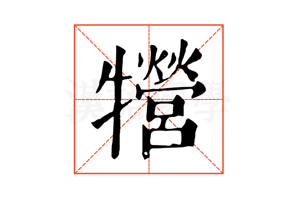 㹚