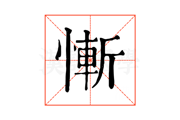慚
