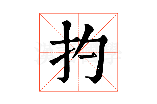 扚 扚