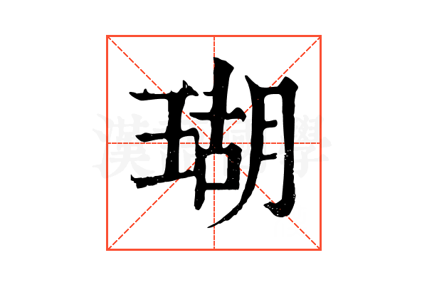 瑚 瑚