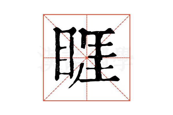 睚 睚