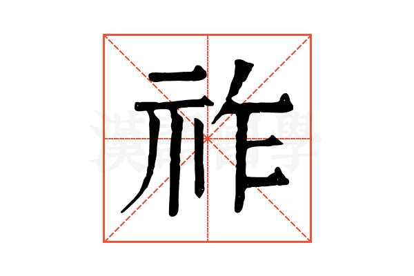 祚 祚