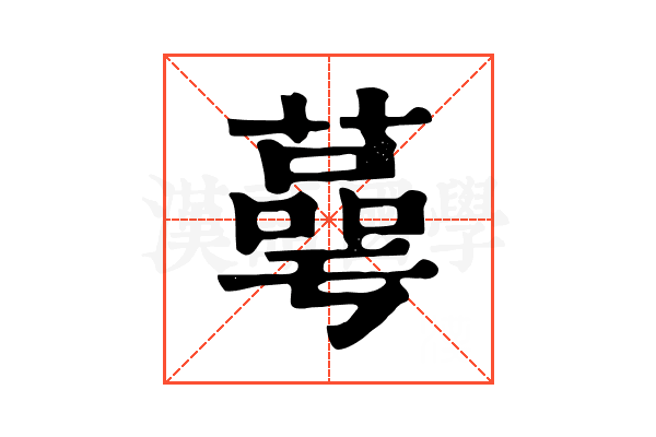 蕚