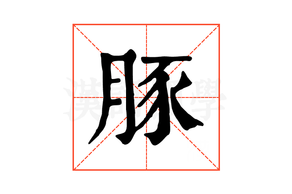 豚 豚