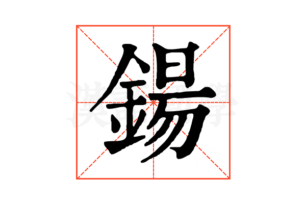 鍚 鍚