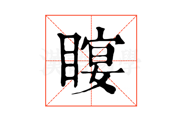 𥉛