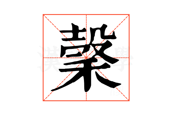 𥡛